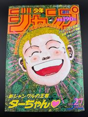 レア！】少年ジャンプ 1988年15号 ジャングルの王者ターちゃん第一話