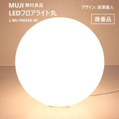 深澤直人 デザイン MUJI 無印良品 廃盤品 LEDフロアライト丸・L MJ-FM35A-W 球体 照明 北欧モダン風 完全な「光の球」をめざしたミニマルなデザイン パナソニック共同開発 日本製 451v10のサムネイル