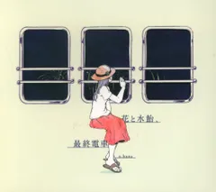 2026年最新】花と水飴最終電車の人気アイテム - メルカリ