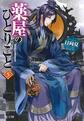 薬屋のひとりごと 5 (ヒーロー文庫)／日向 夏のサムネイル