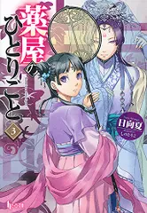 薬屋のひとりごと 3 (ヒーロー文庫)／日向夏のサムネイル