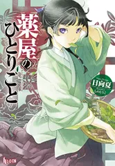 薬屋のひとりごと (ヒーロー文庫)／日向 夏のサムネイル