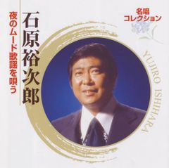 石原裕次郎の世界　昭和歌謡 懐かしのメロディ CD 10枚セット 石原裕次郎の世界 昭和歌謡 懐かしのメロディ CD 10枚セット | Mercari