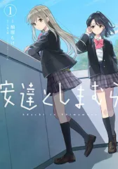 2026年最新】安達としまむら 特典の人気アイテム - メルカリ