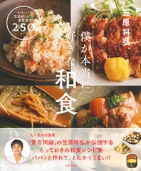僕が本当に好きな和食 ― 毎日食べたい笠原レシピの決定版! 250品／笠原 将弘のサムネイル