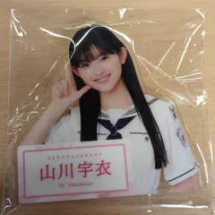 櫻坂46 櫻2025ローソンキャンペーン 山川宇衣 ダイカットアクリルバッジのサムネイル