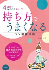 （新品　最短翌日配送　日本文芸社）4週間でみるみるキレイ! 持ち方でうまくなる ペン字練習帳 竹内みや子のサムネイル