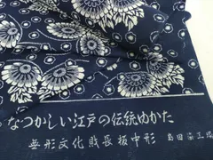 平和屋着物＊夏物　浴衣　反物　着尺　綿絽　無形文化財 長板中形　舞花　紺地　島田染工場謹製　三越扱い　綿　逸品　未使用　DABH2718zzzのサムネイル
