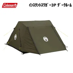 Coleman(コールマン) インスタントスワガー3P ダークルーム - メルカリ