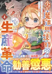 小さな魔道具技師のらくらく生産革命～なんでも作れるチートジョブで第二の人生謳歌する～ 4（コミック）