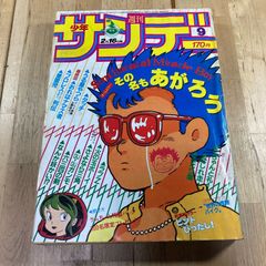 美品 少年サンデー1982年19号 うる星やつら表紙 GU•GUガンモ新連載
