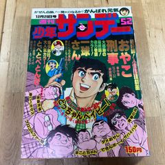 【レトロ】少年サンデー 1977 年52号水島新司一球さん　最終回　ジョージ秋山　さいとうたかを　楳図かずお
