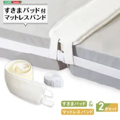 マットレス固定バンド(10m) すき間パッド付き(2m) マットレス固定ベルト マットレスバンド マットレスベルト バンド長さ10メートル パッド長さ2メートル連結バンド 隙間 ズレ防止 滑り止め ズレない 繋げる 長さ調整可能 ウレタンのサムネイル