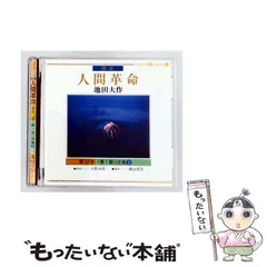 2026年最新】人間革命 朗読の人気アイテム - メルカリ