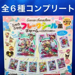 サンリオキャラクターズ シャカシャカ　フレークシール風チャーム こんがりver. 全6種　コンプリートセット　ガチャガチャ　日焼け