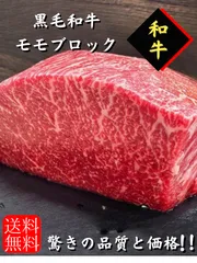黒毛和牛　モモブロック肉　ローストビーフ　タタキ　ステーキ　約1キロのサムネイル