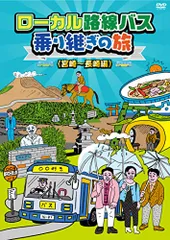 2026年最新】ローカル路線バス乗り継ぎの旅 dvdの人気アイテム - メルカリ