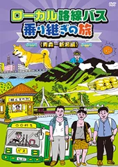 2026年最新】ローカル路線バス乗り継ぎの旅の人気アイテム - メルカリ