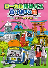 2026年最新】ローカル路線バス乗り継ぎの旅 dvdの人気アイテム - メルカリ