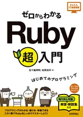 ゼロからわかる Ruby 超入門 (かんたんIT基礎講座)／五十嵐 邦明、松岡 浩平のサムネイル