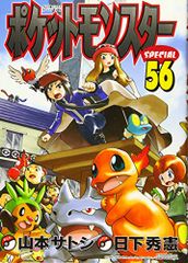 ポケットモンスター　スペシャル １〜53巻セット　日下秀憲　山本サトシ　初版 ポケットモンスタースペシャル 50〜53巻まとめ売り 山本サトシ 日下