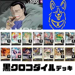 ワンピースカード　黒クロコダイル　デッキ　構築済みのサムネイル