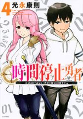 時間停止勇者 19巻 - メルカリ