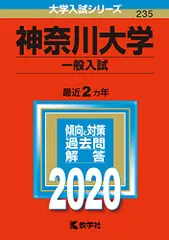 神奈川大学（一般入試） (2020年版大学入試シリーズ)のサムネイル
