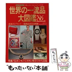 2026年最新】世界の一流品大図鑑の人気アイテム - メルカリ
