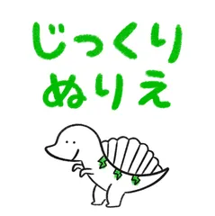 じっくりぬりえのサムネイル