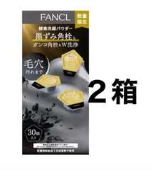 新品未開封＊ファンケル FANCL 限定 ディープクリア 酵素洗顔パウダー 30個入×2箱のサムネイル