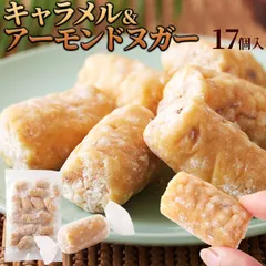 キャラメル＆アーモンド ヌガー 17個入 きなことお米で和テイストのサムネイル