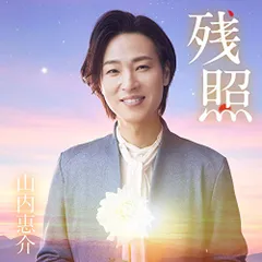 (CD)残照 (星盤)/山内惠介のサムネイル