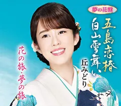 (CD)五島恋椿/白山雪舞い【夢の花盤】／丘みどりのサムネイル