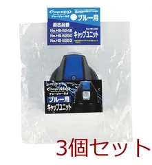チャージャーネオブルー用キャップユニット 3個セットのサムネイル