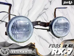 2026年最新】fd3s 純正フォグの人気アイテム - メルカリ
