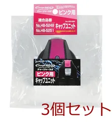 チャージャーネオピンク用キャップユニット 3個セットのサムネイル