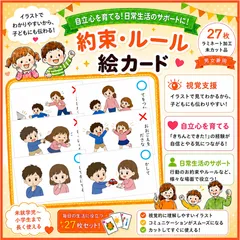 約束・ルール絵カード　しつけ絵カード　発達障害　自閉症　視覚支援　療育　知育のサムネイル