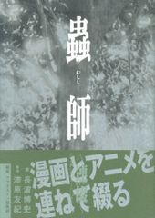 蟲師～連綴～ 二〇〇四〇七〇九－二〇〇六〇八〇八 【初版 帯付き 絶版