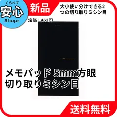 【新品・送料無料】 マルマン Mnemosyne メモパッド 方眼罫 5mm 切り取りミシン目 N177A [EC-NP]のサムネイル