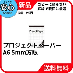 【新品・送料無料】 オキナ プロジェクトペーパー A6 5mm方眼 製図・スケッチ用 PMA65S [EC-NP]のサムネイル