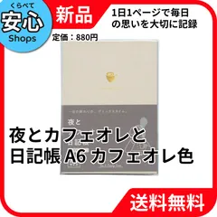 【新品・送料無料】 ダイゴー 夜とカフェオレと日記帳 新装版 1日1ページ カフェオレ色 フリーダイアリー R2270 [EC-NP]のサムネイル