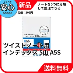 【新品・送料無料】 リヒトラブ ツイストノート用インデックス 5山 A5S N-1637 [EC-NP]のサムネイル