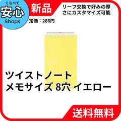 【新品・送料無料】 リヒトラブ Pastello ツイストノート メモサイズ 8穴 イエロー N-1961-5 [EC-NP]のサムネイル