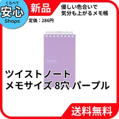 【新品・送料無料】 リヒトラブ Pastello ツイストノート メモサイズ パープル 8穴 N-1961-10 [EC-NP]のサムネイル