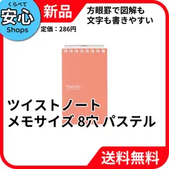 【新品・送料無料】 リヒトラブ Pastello ツイストノート メモサイズ 8穴 パステルカラー N-1961-3 [EC-NP]のサムネイル