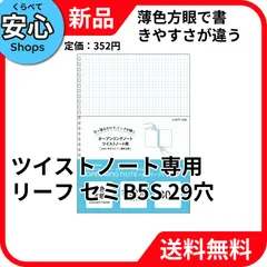 【新品・送料無料】 リヒトラブ ツイストノート専用リーフ 薄色方眼罫 セミB5S 29穴 N-1600SW [EC-NP]のサムネイル