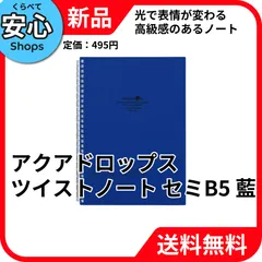 【新品・送料無料】 リヒトラブ アクアドロップス ツイストリングノート セミB5 29穴 藍 N-1608-11 [EC-NP]のサムネイル