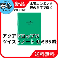 【新品・送料無料】 リヒトラブ アクアドロップス ツイストリングノート セミB5 29穴 緑 N-1608-7 [EC-NP]のサムネイル