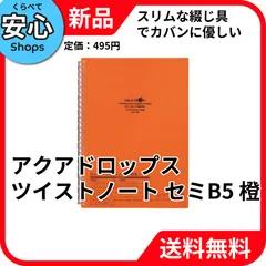 【新品・送料無料】 リヒトラブ アクアドロップス ツイストリングノート セミB5 29穴 橙 N-1608-4 [EC-NP]のサムネイル